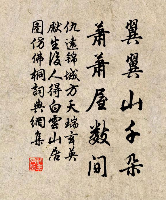 仇远翼翼山千朵，萧萧屋数间书法作品欣赏