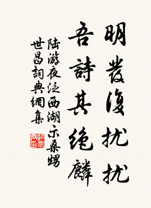 陆游明发复扰扰，吾诗其绝麟书法作品欣赏