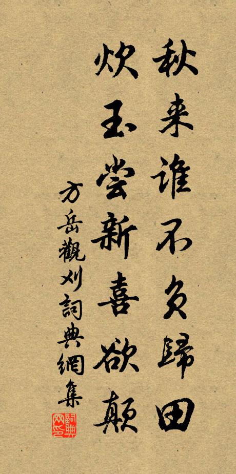 方岳秋来谁不负归田，炊玉尝新喜欲颠书法作品欣赏