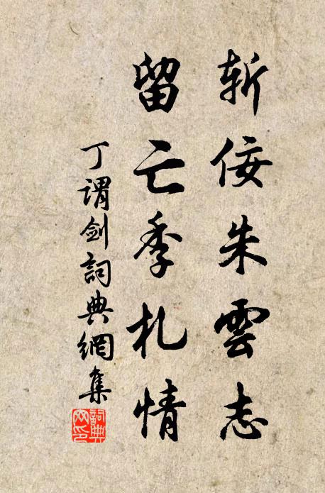 丁谓斩佞朱云志，留亡季札情书法作品欣赏
