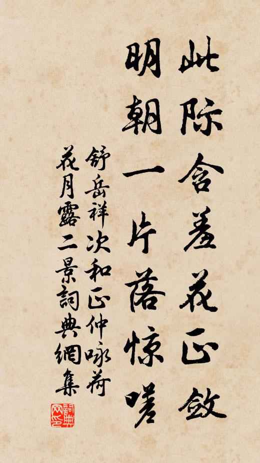 舒岳祥此际含羞花正敛，明朝一片落惊嗟书法作品欣赏