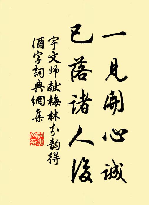 宇文师献一见开心诚，已落诸人后书法作品欣赏