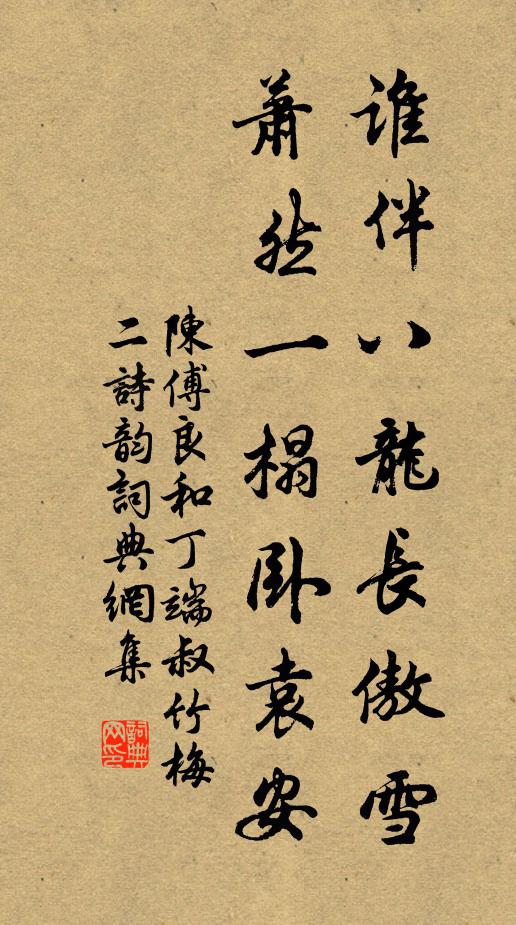 陈傅良谁伴八龙长傲雪，萧然一榻卧袁安书法作品欣赏