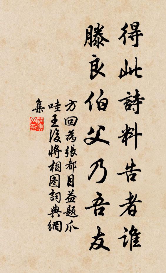 方回得此诗料告者谁，滕良伯父乃吾友书法作品欣赏