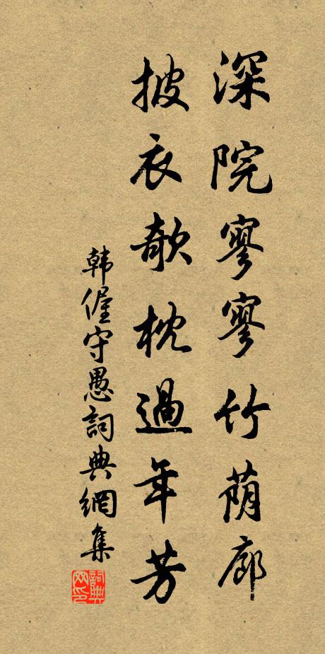 韩偓深院寥寥竹荫廊，披衣欹枕过年芳书法作品欣赏