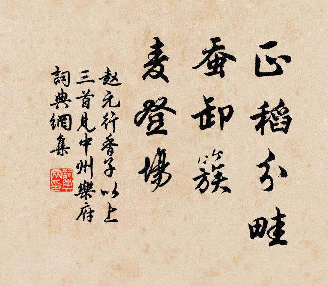 赵元正稻分畦，蚕卸簇，麦登场书法作品欣赏