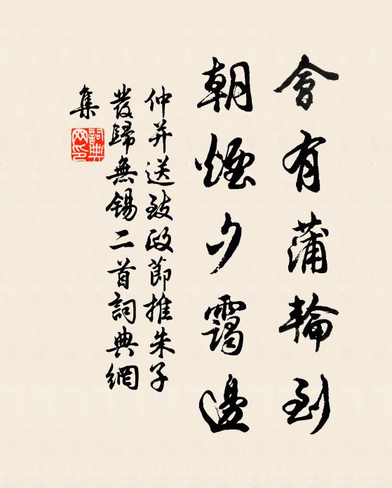 仲并会有蒲轮到，朝烟夕霭边书法作品欣赏