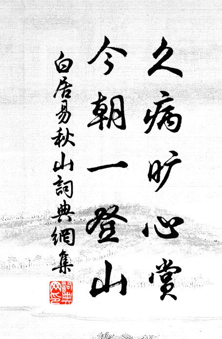 白居易久病旷心赏，今朝一登山书法作品欣赏