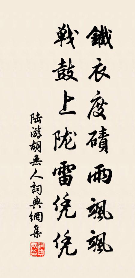陆游铁衣度碛雨飒飒，战鼓上陇雷凭凭书法作品欣赏