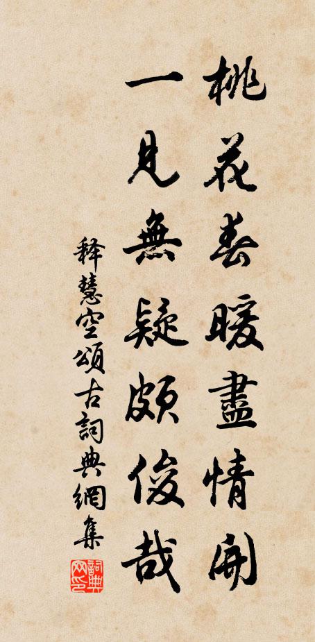 释慧空桃花春暖尽情开，一见无疑颇俊哉书法作品欣赏