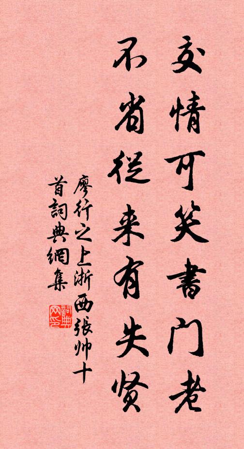廖行之交情可笑书门老，不省从来有失贤书法作品欣赏