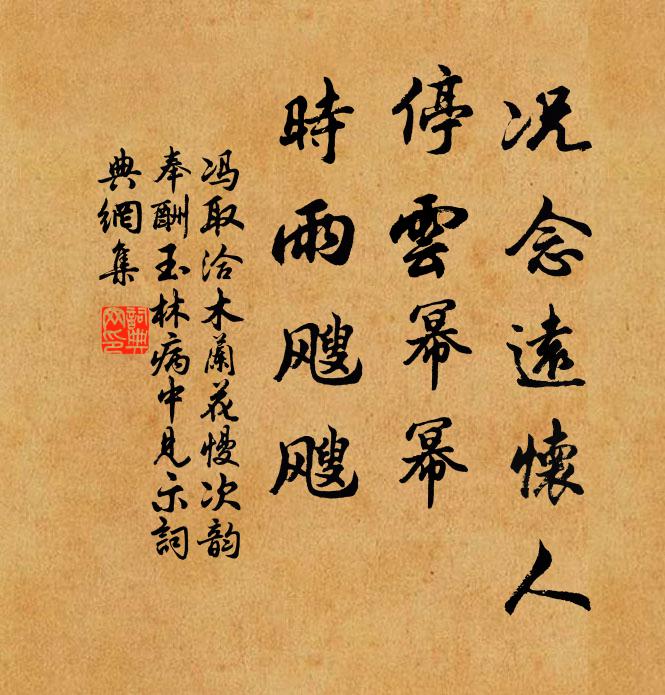 冯取洽况念远怀人，停云幂幂，时雨飕飕书法作品欣赏