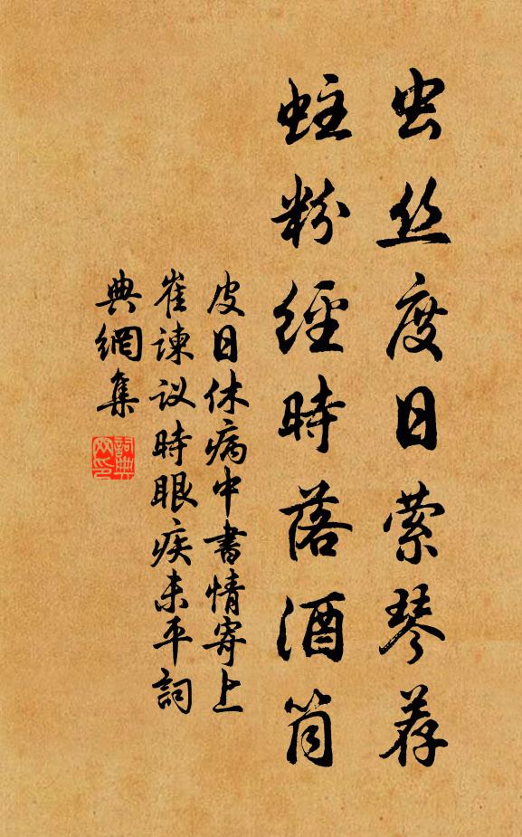 皮日休虫丝度日萦琴荐，蛀粉经时落酒筒书法作品欣赏