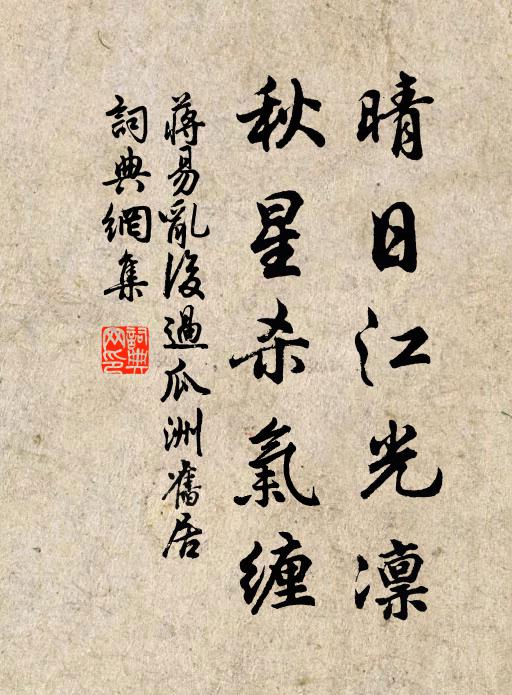 蒋易晴日江光凛，秋星杀气缠书法作品欣赏