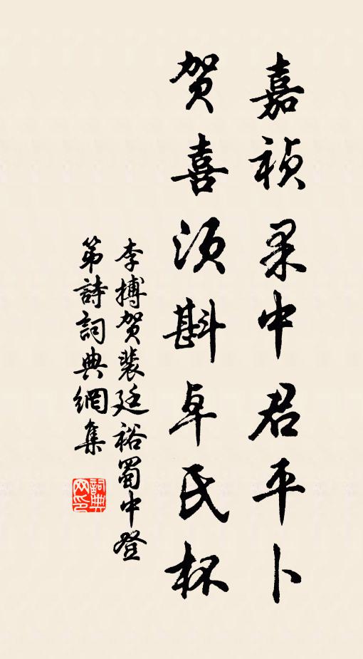 李搏嘉祯果中君平卜，贺喜须斟卓氏杯书法作品欣赏