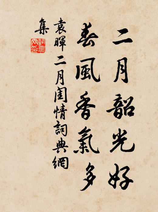 袁晖二月韶光好，春风香气多书法作品欣赏