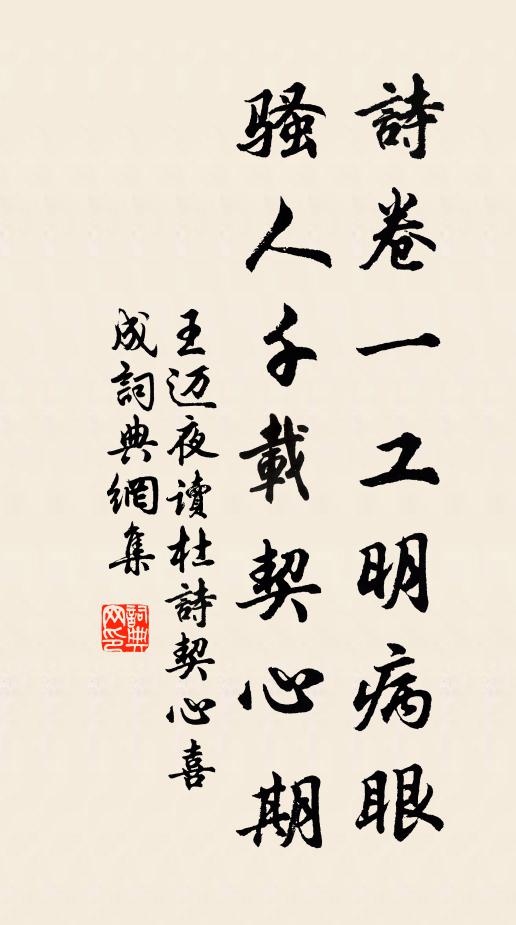 王迈诗卷一工明病眼，骚人千载契心期书法作品欣赏