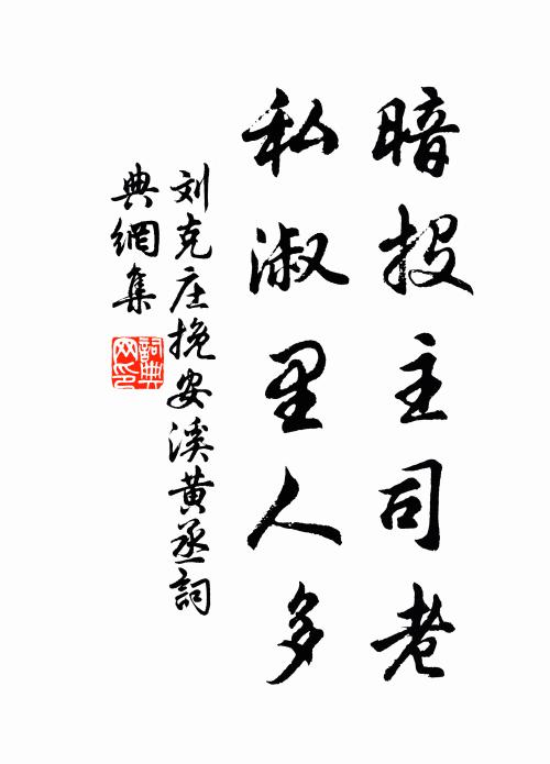 刘克庄暗投主司老，私淑里人多书法作品欣赏