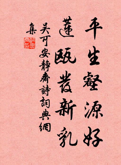 吴可平生壑源好，莲瓯发新乳书法作品欣赏