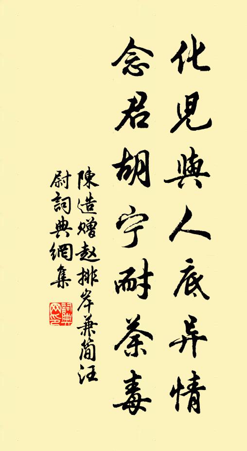 陈造化儿与人底异情，念君胡宁耐荼毒书法作品欣赏