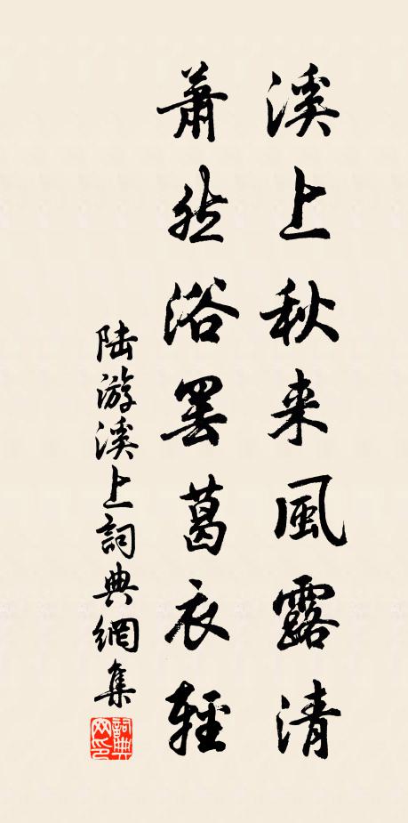 陆游溪上秋来风露清，萧然浴罢葛衣轻书法作品欣赏