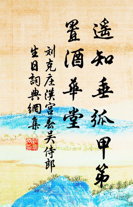 刘克庄遥知垂弧甲第，置酒华堂书法作品欣赏