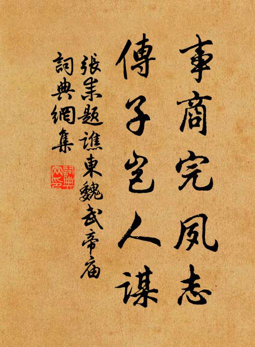 张耒事商完夙志，传子岂人谋书法作品欣赏