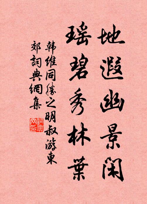 韩维地遐幽景闲，瑶碧秀林叶书法作品欣赏