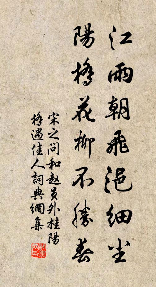 宋之问江雨朝飞浥细尘，阳桥花柳不胜春书法作品欣赏