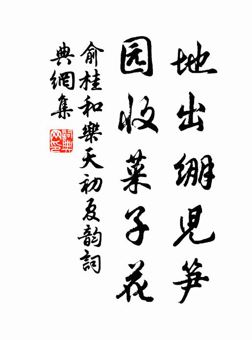 俞桂地出绷儿笋，园收菜子花书法作品欣赏