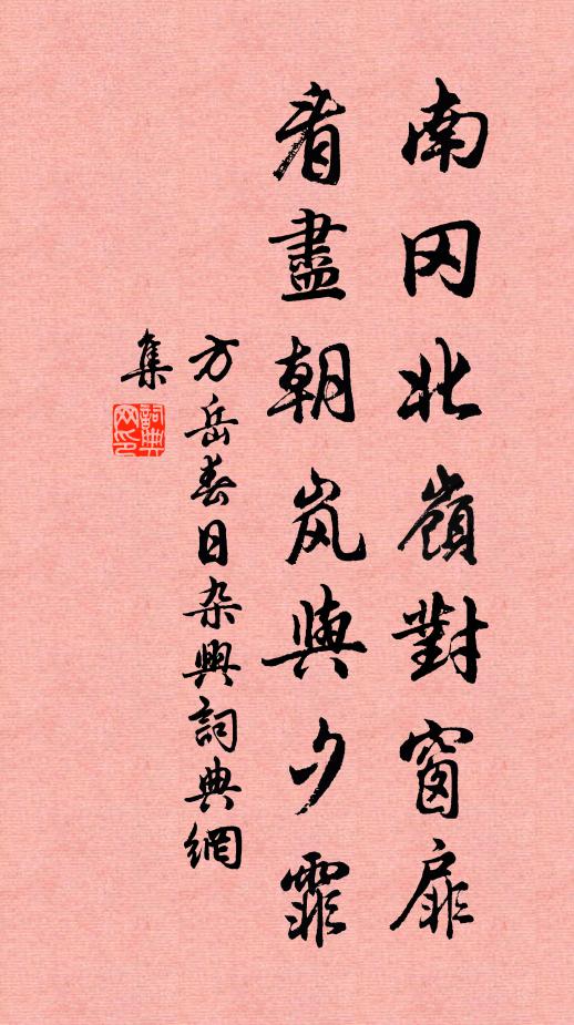 方岳南冈北岭对窗扉，看尽朝岚与夕霏书法作品欣赏