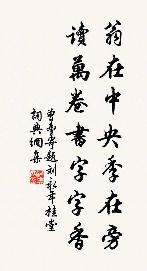 曾丰翁在中央季在旁，读万卷书字字香书法作品欣赏
