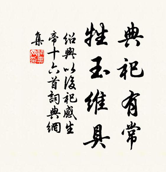 佚名典祀有常，牲玉维具书法作品欣赏