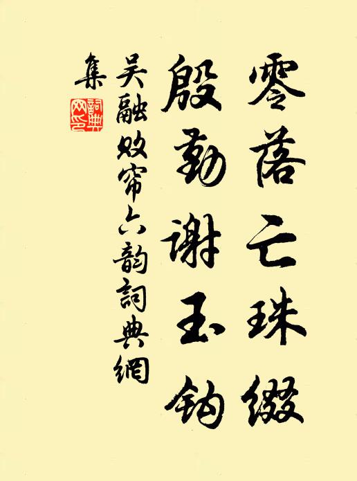 吴融零落亡珠缀，殷勤谢玉钩书法作品欣赏