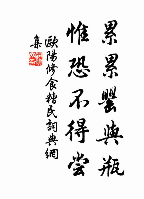 欧阳修累累罂与瓶，惟恐不得尝书法作品欣赏