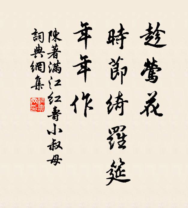 陈著趁莺花、时节绮罗筵，年年作书法作品欣赏