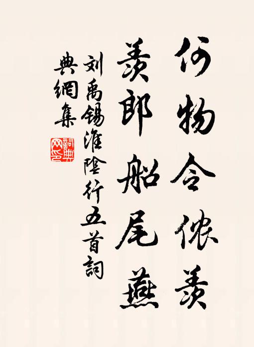 刘禹锡何物令侬羡，羡郎船尾燕书法作品欣赏