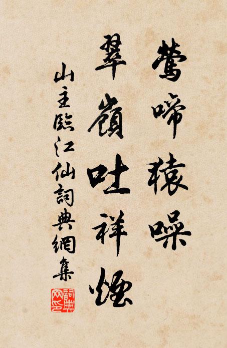 山主莺啼猿噪，翠岭吐祥烟书法作品欣赏