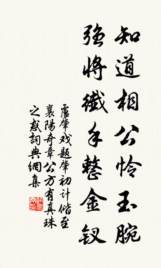 卢肇知道相公怜玉腕，强将纤手整金钗书法作品欣赏