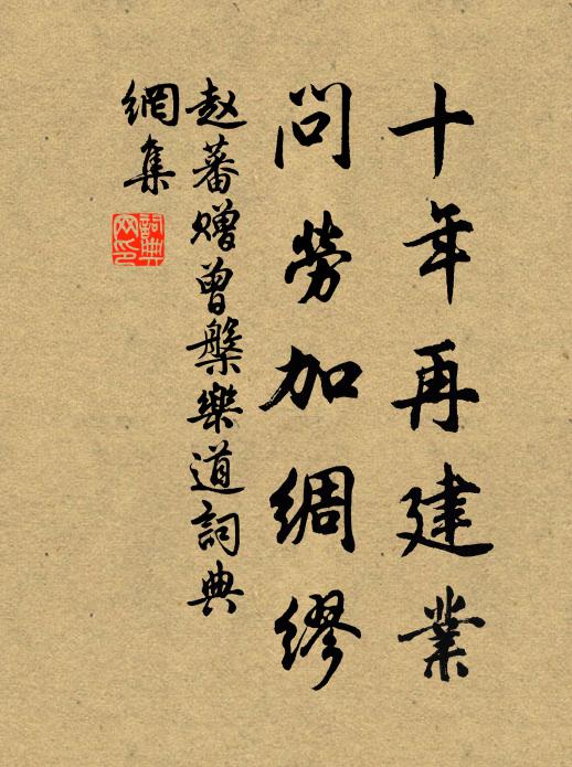 赵蕃十年再建业，问劳加绸缪书法作品欣赏
