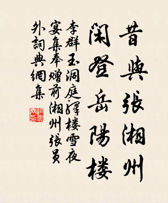 李群玉昔与张湘州，闲登岳阳楼书法作品欣赏
