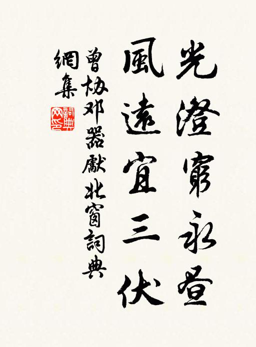 曾协光澄穷永昼，风远宜三伏书法作品欣赏