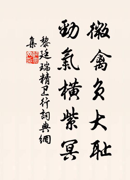 黎廷瑞微禽负大耻，劲气横紫冥书法作品欣赏