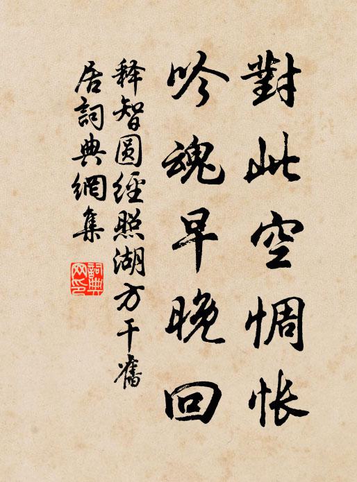 释智圆对此空惆怅，吟魂早晚回书法作品欣赏