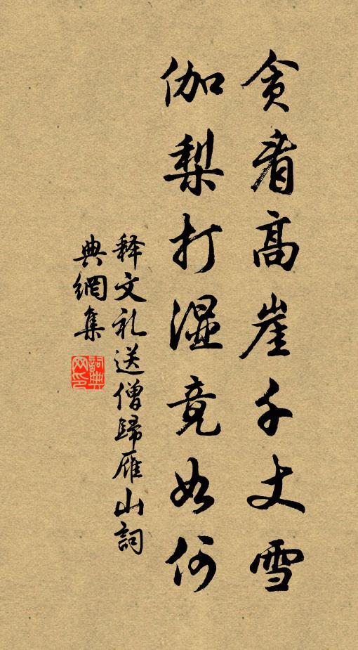 释文礼贪看高崖千丈雪，伽梨打湿竟如何书法作品欣赏