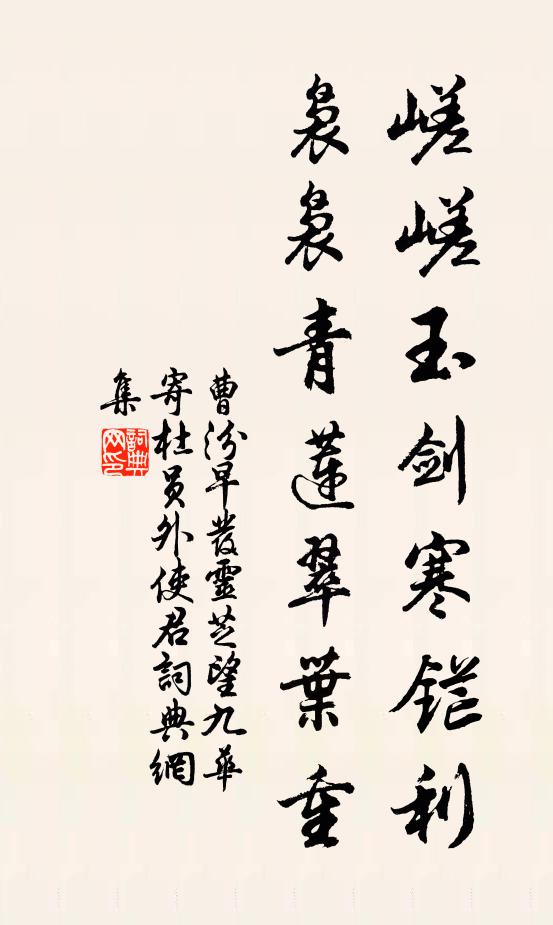 曹汾嵯嵯玉剑寒铓利，袅袅青莲翠叶重书法作品欣赏