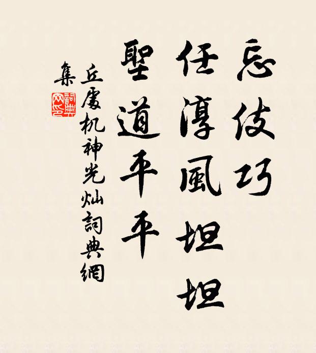 丘处机忘伎巧，任淳风坦坦，圣道平平书法作品欣赏