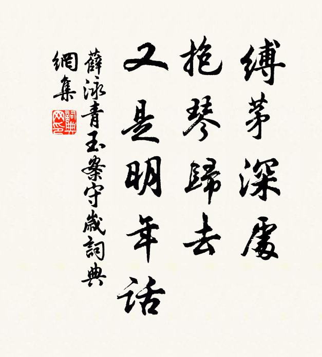 薛泳缚茅深处，抱琴归去，又是明年话书法作品欣赏