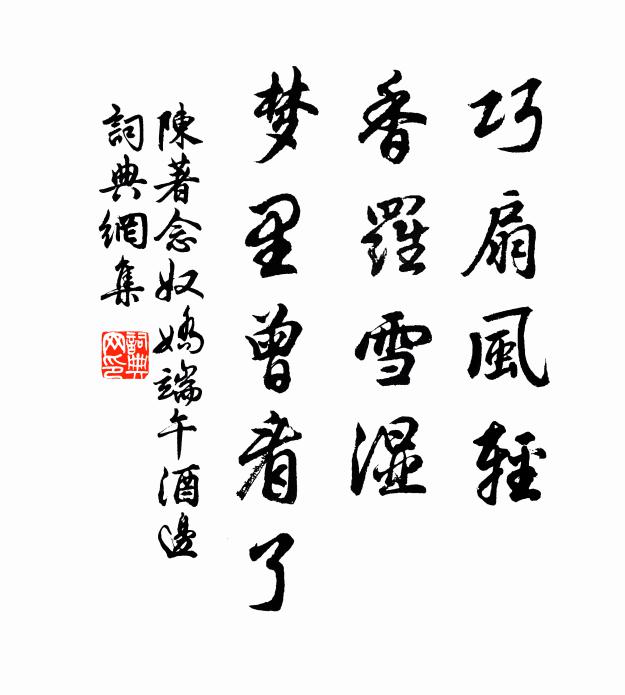 陈著巧扇风轻，香罗雪湿，梦里曾看了书法作品欣赏