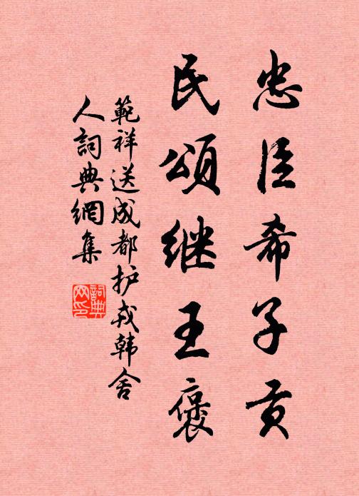 范祥忠臣希子贡，民颂继王褒书法作品欣赏